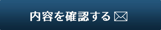 内容を確認する