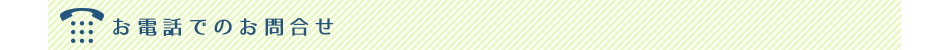 お電話でのお問合せ